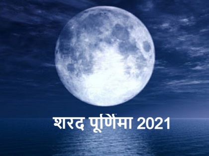 Sharad Purnima 2021 Date muhurat puja vidhi and significance | Sharad Purnima 2021 Date: शरद पूर्णिमा कब है? जानें तिथि, मुहूर्त, पूजा विधि और महत्व