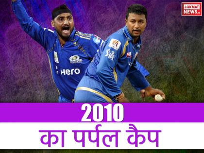 IPL 2010 Flashback: Purple Cap Winner of Indian Premier League 2010 | IPL 2010 फ्लैशबैक: इस गेंदबाज ने दिग्गजों को पीछे छोड़ जीता था पर्पल कैप, देखें किसने दी थी टक्कर