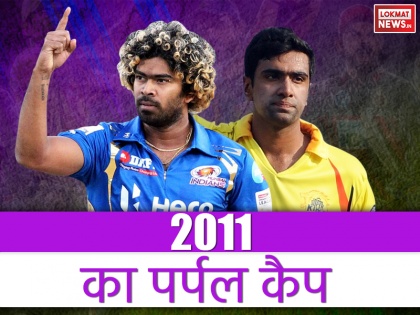 IPL Flashback: Purple Cap Winner of Indian Premier League 2011 | IPL फ्लैशबैक: मलिंगा ने जीता था आईपीएल 2011 में पर्पल कैप, इन गेंदबाजों ने दी थी कड़ी टक्कर