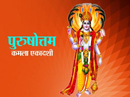 Purushottami Ekadashi 2020: Purushottami Ekadashi comes in 3 years know the importance and auspicious time | Purushottam Ekadashi: 3 साल में आती है पुरुषोत्तमी एकादशी, जानें महत्व और शुभ मुहूर्त Purushottami Ekadashi 2020: Purushottami Ekadashi comes in 3 years know the importance and auspicious time | Purushottam Ekadashi: 3 साल में आती है पुरुषोत्तमी एकादशी, जानें महत्व और शुभ मुहूर्त