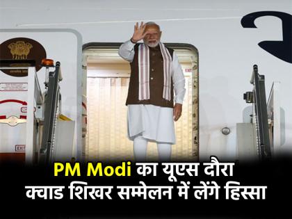PM Modi US Visit LIVE Narendra Modi leaves for America will participate in the Quad summit Know the complete schedule | PM Modi US Visit: अमेरिका के लिए रवाना पीएम मोदी, क्वाड शिखर सम्मेलन में लेंगे हिस्सा; जानें पूरा शेड्यूल PM Modi US Visit LIVE Narendra Modi leaves for America will participate in the Quad summit Know the complete schedule | PM Modi US Visit: अमेरिका के लिए रवाना पीएम मोदी, क्वाड शिखर सम्मेलन में लेंगे हिस्सा; जानें पूरा शेड्यूल