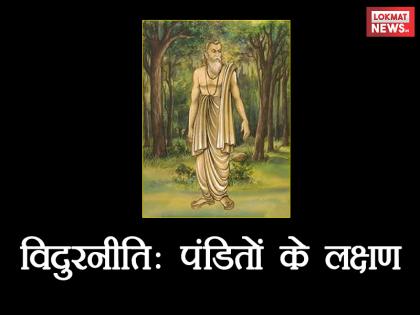Vidurneeti: VIDUR has told these characteristics of 'pundits', read here | जाति पर इतराने वालों! विदुर ने 'पंडितों' की ये खूबियां बताई हैं Vidurneeti: VIDUR has told these characteristics of 'pundits', read here | जाति पर इतराने वालों! विदुर ने 'पंडितों' की ये खूबियां बताई हैं