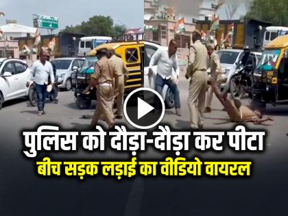 Raebareli Traffic Police Beaten on the Road Watch Viral Video | CRIME: बीच सड़क पुलिस को दौड़ा-दौड़ा कर पीटा, जानें पूरा मामला, देखें वीडियो