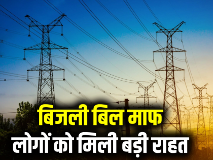 People of this state got big relief they will not have pay electricity bill Jharkhand government waived | इस राज्य के लोगों को मिली बड़ी राहत, नहीं भरना होगा बिजली बिल, सरकार ने किया माफ