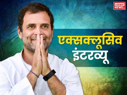 Lokmat News exclusive congress president rahul gandhi exclusive interview by Shilesh Sharma | लोकमत एक्सक्लूसिव इंटरव्यू: राहुल गांधी को विश्वास, नरेंद्र मोदी को नहीं मिलेगा तख्त-ओ-ताज