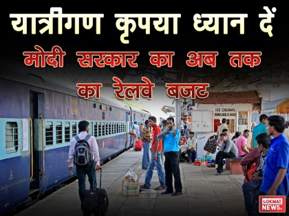 rail budget: narendra modi government rail budget complete analysis report | Rail Budget: मोदी सरकार का ये है पांच साल का रेलवे बजट, पढ़ें पूरी विस्तृत रिपोर्ट