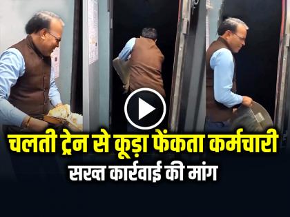 Railway employee keeps throwing garbage from a moving train, video goes viral on social media | VIDEO: चलती ट्रेन से भर-भर कूड़ा फेंकता रहा 'रेलवे कर्मचारी', वीडियो सोशल मीडिया पर हुआ वायरल Railway employee keeps throwing garbage from a moving train, video goes viral on social media | VIDEO: चलती ट्रेन से भर-भर कूड़ा फेंकता रहा 'रेलवे कर्मचारी', वीडियो सोशल मीडिया पर हुआ वायरल
