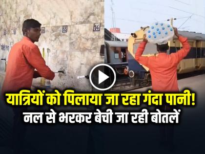 रेल में यात्रियों को पिलाया जा रहा गंदा पानी!, नल से भरकर बेची जा रही बोतलें, देखें वीडियो