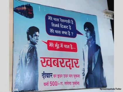 Poster at railway station promotes civic sanitation with iconic dialogue from Deewar | रेलवे स्टेशन पर फिल्मी अंदाज में पढ़ाया जा रहा है स्वच्छता का पाठ, ''मेरे पास रेलगाड़ी है, रिजर्व टिकट है, तुम्हारे पास क्या है...?''