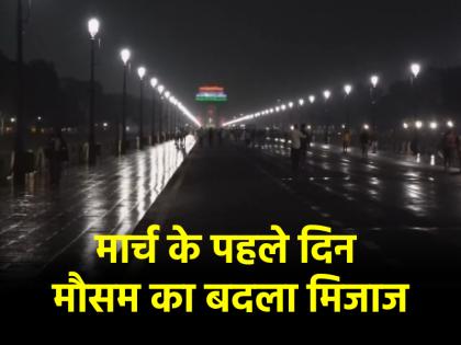 Delhi Weather month of March started with rain in Delhi IMD released forecast | Delhi Weather: बारिश के साथ शुरू हुआ मार्च का महीना, दिल्ली में सुबह की बारिश ने बढ़ाई ठंड; IMD ने जारी किया पूर्वानुमान Delhi Weather month of March started with rain in Delhi IMD released forecast | Delhi Weather: बारिश के साथ शुरू हुआ मार्च का महीना, दिल्ली में सुबह की बारिश ने बढ़ाई ठंड; IMD ने जारी किया पूर्वानुमान