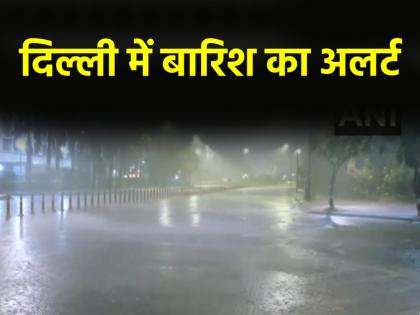 Delhi Weather Today people got relief from heat IMD issues alert for heavy rain | Delhi Weather Today: दिल्ली में रातों रात बदला मौसम का मिजाज, लोगों को मिली गर्मी से मिली राहत, IMD ने भारी बारिश का जारी किया अलर्ट Delhi Weather Today people got relief from heat IMD issues alert for heavy rain | Delhi Weather Today: दिल्ली में रातों रात बदला मौसम का मिजाज, लोगों को मिली गर्मी से मिली राहत, IMD ने भारी बारिश का जारी किया अलर्ट