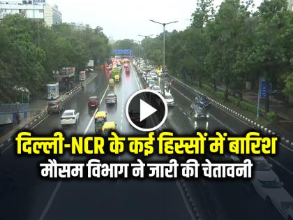 Rain in Many parts of Delhi-NCR, Meteorological Department issued warning | दिल्ली-NCR के कई हिस्सों में बारिश, मौसम विभाग ने जारी की चेतावनी