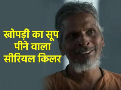 Uttar Pradesh serial killer Raja Kolander has received second life imprisonment sentence used to make soup from human skulls | नरभक्षी सीरियल किलर राजा कोलंदर को उम्रकैद, इंसानी खोपड़ी का बनाता था सूप; सनकी हत्यारें पर बन चुकी है डॉक्यूमेंट्री Uttar Pradesh serial killer Raja Kolander has received second life imprisonment sentence used to make soup from human skulls | नरभक्षी सीरियल किलर राजा कोलंदर को उम्रकैद, इंसानी खोपड़ी का बनाता था सूप; सनकी हत्यारें पर बन चुकी है डॉक्यूमेंट्री