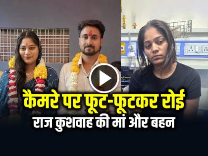 Raja Raghuvanshi Murder Case Raj Kushwaha Mother and Sister Cried on Camera | Raja Raghuvanshi Murder Case: कैमरे पर फूट-फूटकर रोई राज कुशवाह की मां और बहन, देखें वीडियो Raja Raghuvanshi Murder Case Raj Kushwaha Mother and Sister Cried on Camera | Raja Raghuvanshi Murder Case: कैमरे पर फूट-फूटकर रोई राज कुशवाह की मां और बहन, देखें वीडियो