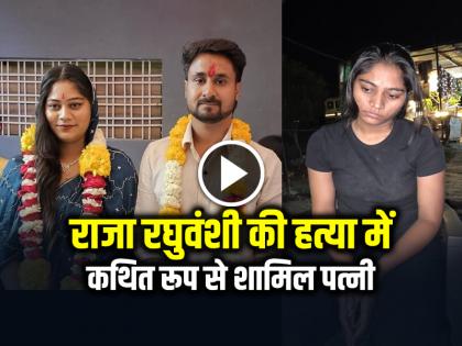 Raja Raghuvanshi Murder Wife Sonam allegedly involved in the murder | VIDEO: राजा रघुवंशी की हत्या में कथित रूप से शामिल पत्नी, भाड़े के हत्यारे बुलाए...