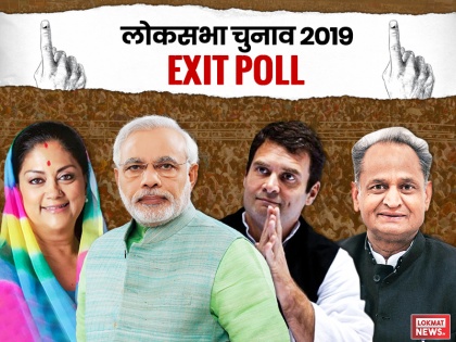 Rajasthan Lok Sabha Elections Exit Poll Results 2019 Live Updates: Poll Prediction of BJP, Congress for General Elections 2019 | Rajasthan Exit poll 2019: राजस्थान में 'मोदी लहर' के सामने नहीं टिक पाई कांग्रेस, गहलोत के बेटे की सीट पर भी आंच