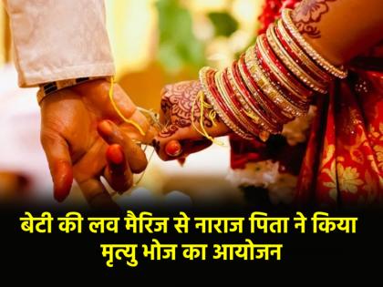 Rajasthan Father prints condolence card for living daughter organises funeral feast when she Love marriage | Rajasthan: बेटी ने अपनी मर्जी से की शादी, तो पिता ने कर दी तेरहवीं, मृत्युभोज का किया आयोजन