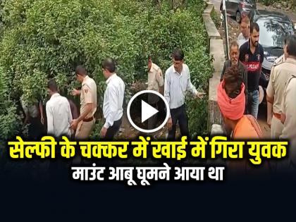 Rajasthan Mount Abu Tourist Died During Selfie Taking Young Man fell into a 300 feet deep ditch | VIDEO: सेल्फी के चक्कर में 300 फीट गहरी खाई में गिरा युवक, माउंट आबू घूमने आया था...