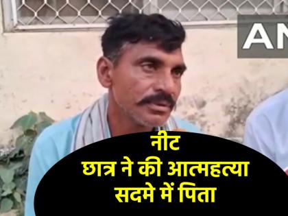 650 अंकों की उम्मीद और जिंदगी का अंत; राजस्थान में NEET परीक्षार्थी की खुदकुशी, पिता का छलका दर्द