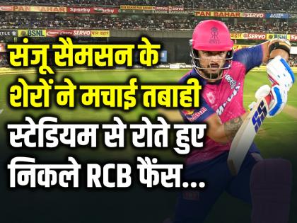 RR vs RCB: संजू सैमसन के शेरों ने मचाई तबाही, स्टेडियम से रोते हुए निकले RCB फैंस