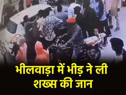 Rajasthan Crowd got angry when car collided with cart killed young man by Mob Lynching Heavy police force deployed in Bhilwara | Rajasthan: ठेले से टकराई कार तो भड़की भीड़, पीट-पीट कर युवक की ली जान; भीलवाड़ा में भारी पुलिस बल तैनात Rajasthan Crowd got angry when car collided with cart killed young man by Mob Lynching Heavy police force deployed in Bhilwara | Rajasthan: ठेले से टकराई कार तो भड़की भीड़, पीट-पीट कर युवक की ली जान; भीलवाड़ा में भारी पुलिस बल तैनात
