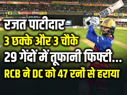 RCB vs DC: रजत पाटीदार ने 32 गेंदों में ठोके 52 रन, आरसीबी ने दिल्ली कैपिटल्स को 47 रनों से हराया