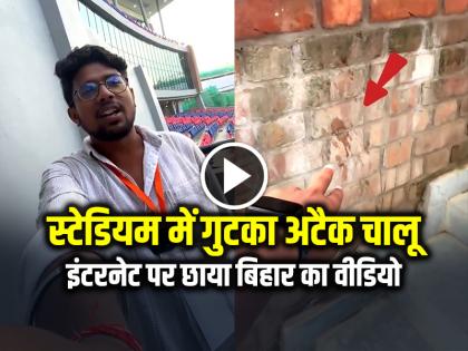 Rajgir Cricket Stadium Gutkha Video Goes Viral on Social Media | VIRAL: स्टेडियम में गुटका अटैक चालू, सोशल मीडिया पर छाया बिहार के क्रिकेट स्टेडियम का वीडियो