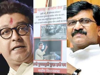 Sanjay Raut told Raj Thackeray 'Owaisi of Maharashtra', MNS put up a poster in front of 'Saamana' and said, 'Stop your loudspeaker' | संजय राउत ने राज ठाकरे को बताया 'महाराष्ट्र का ओवैसी', मनसे ने 'सामना' के सामने पोस्टर लगाकर कहा, 'अपना लाउडस्पीकर बंद करो'