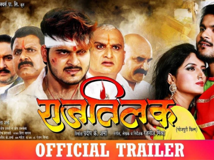 rajtilak bhojpuri film release new date | 'राजतिलक' की रिलीज की बदली तारीख, जानिए क्या है नई डेट?