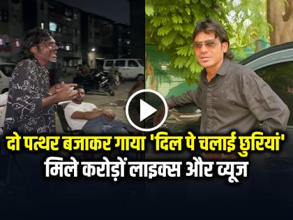 Raju Kalakar Dil pe Chalai Churiya Video Song Viral | दो पत्थर बजाकर गाया 'दिल पे चलाई छुरियां', राजू कलाकार की दर्दभरी आवाज वायरल, मिले करोड़ों लाइक्स और व्यूज, देखें वीडियो Raju Kalakar Dil pe Chalai Churiya Video Song Viral | दो पत्थर बजाकर गाया 'दिल पे चलाई छुरियां', राजू कलाकार की दर्दभरी आवाज वायरल, मिले करोड़ों लाइक्स और व्यूज, देखें वीडियो