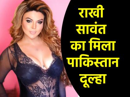 Rakhi Sawant finds Pakistani groom Will get married for third time in Pakistan will celebrate honeymoon in this country | राखी सावंत को मिला पाकिस्तानी दूल्हा! पाक में करेंगी तीसरी शादी, इस देश में मनाएंगी हनीमून Rakhi Sawant finds Pakistani groom Will get married for third time in Pakistan will celebrate honeymoon in this country | राखी सावंत को मिला पाकिस्तानी दूल्हा! पाक में करेंगी तीसरी शादी, इस देश में मनाएंगी हनीमून