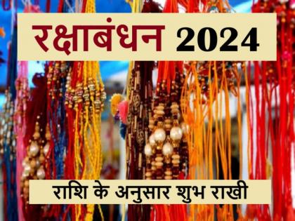 Raksha Bandhan 2024 tie a rakhi according to his zodiac sign on this Raksha Bandhan | Raksha Bandhan 2024: पूरे साल चाहते हैं भाई की तरक्की तो इस रक्षाबंधन पर राशि अनुसार बांधें राखी