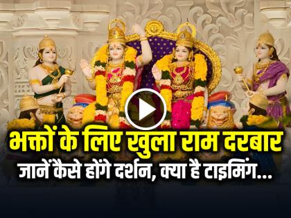 Ram Darbar Open for Public in Ayodhya Ram Mandir Darshan Timing | Ram Darbar: भक्तों के लिए खुला राम दरबार, जानें कैसे होंगे दर्शन, क्या है टाइमिंग...
