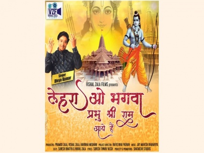 Ayodhya Ram Mandir: Album of charming songs launched for Ram devotees on Ramlala's 'Pran Pratistha', "Lahrao saffron Lord Shri Ram Aaye Hain" | Ayodhya Ram Mandir: रामलला के 'प्राण प्रतिष्ठा' पर राम भक्तों के लिए लॉन्च हुआ मनमोहक गीतों का एल्बम, "लहराओ भगवा प्रभु श्रीराम आए हैं"