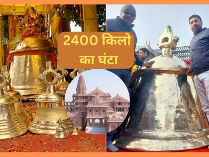 Ram Mandir Pran Pratishtha 2400 kg giant bell cost 25 lakhs offered in Ayodhya delegation from Etah Temple trust in statement  sound will travel up to 10 km, know its special features see video | Ram Mandir: जलेसर में बना 2400 किलो का घंटा, दस किमी तक जाएगी आवाज, जानिए और खासियत, क्या है लागत, देखें वीडियो