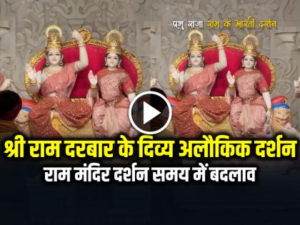 Ram Mandir Ram Darbar Exclusive Video Goes Viral on Social Media | श्री राम दरबार के अलौकिक दर्शन, राम मंदिर की नई तस्वीर सामने आई, देखें वीडियो