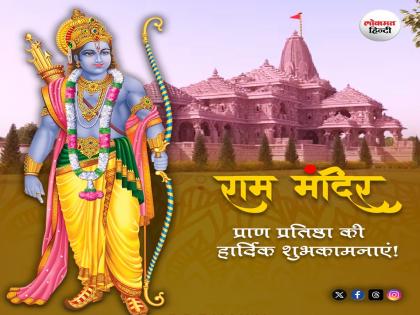 Ramlala Pran Pratishtha Ram Mandir Wishes Messages Ayodhya Ram Mandir | Ram Mandir Wishes: रामलला की प्राण प्रतिष्ठा से पहले रामचरित मानस की ये चौपाइयां भेजकर दीजिए शुभकामनाएं