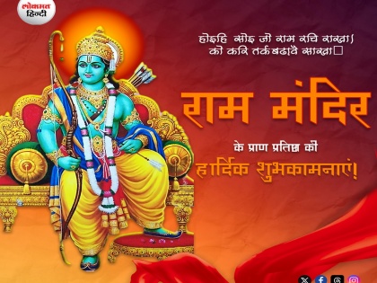 Ram Mandir Quotes in Hindi Jai Shri Ram Wishes, Messages, WhatsApp Status To Celebrate Ramlala Pran Pratishtha With Love Once | Ram Mandir Quotes: जय श्री राम! अयोध्या में ऐतिहासिक पल: राममंदिर प्राण प्रतिष्ठा पर दें हार्दिक शुभकामनाएं