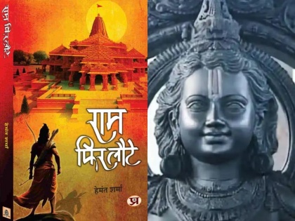 Book review of Hemant Sharma book 'Ram Phir Laute' written on Ram temple of Ayodhya | 'राम फिर लौटे'- अयोध्या के पांच सौ बरस के संघर्ष का रोजनामचा, जानिए राम मंदिर का सुखांत कैसे हुआ
