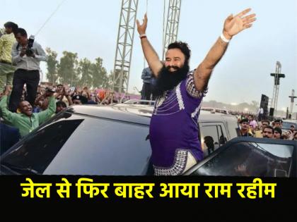 Dera Sacha Sauda chief Ram Rahim gets 21 days furlough | Ram Rahim: फिर जेल से बाहर आया राम रहीम, हरियाणा सरकार ने दी 21 दिनों की परोल