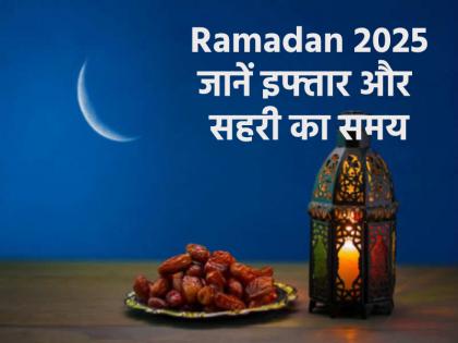 Ramadan 2025 Today is the first fast know the timing of Iftar and Sehri in your city | Ramadan 2025: आज है पहला रोजा, जानें अपने शहर में इफ्तार और सहरी का समय
