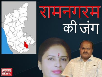 Karnataka Elections Ramanagaram constituency result 2018: H D Kumaraswamy, Leelavathi, Iqbal Hussain H A | कर्नाटक रिजल्टः रामनगरम सीट पर बीजेपी को 4534 वोट, कुमारस्वामी को 83931