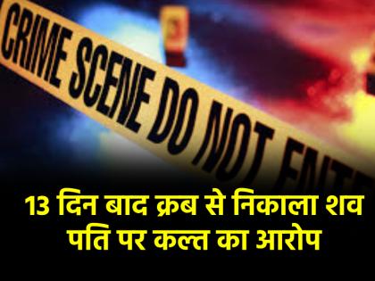 rampur Uttar Pradesh body of woman was exhumed from grave after 13 days and sent for postmortem husband accused of murder | UP: मौत के 13 दिन बाद क्रब से निकाला महिला का शव, कराया गया पोस्टमार्टम; शौहर पर लगा कत्ल का इल्जाम