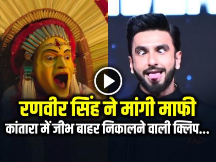रणवीर सिंह ने ऋषभ शेट्टी से मांगी माफी, कांतारा में जीभ बाहर निकालने वाली क्लिप...
