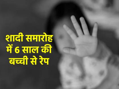 6-year-old girl raped in Shahjahanpur accused made her victim during family wedding | UP Rape: शाहजहांपुर में 6 साल की मासूम के साथ दरिंदगी, घर की शादी के दौरान आरोपी ने बनाया शिकार