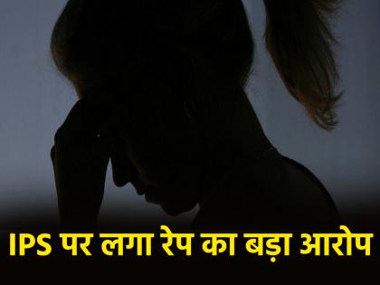 Nagpur Case filed against IPS officer for raping doctor by promising to marry her | Nagpur: शादी का झांसा देकर IPS ने डॉक्टर के साथ किया दुष्कर्म, थाने पहुंचा मामला