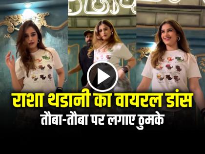 Rasha Thadani Dance on Tauba Tauba Song Video Goes Viral on social media | VIDEO: राशा थडानी ने तौबा-तौबा गाने पर किया धमाकेदार डांस, ठुमके देख फिदा हुए फैंस, देखें वीडियो Rasha Thadani Dance on Tauba Tauba Song Video Goes Viral on social media | VIDEO: राशा थडानी ने तौबा-तौबा गाने पर किया धमाकेदार डांस, ठुमके देख फिदा हुए फैंस, देखें वीडियो