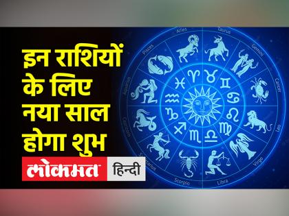 नए साल में कौन होगा मालामाल, जानें अपना राशिफल
