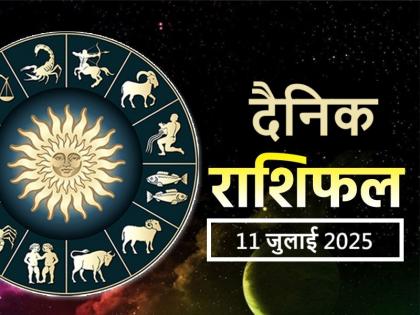 Aaj Ka Rashifal 11 July 2025 read dainik rashifal | Aaj Ka Rashifal 11 July 2025: सावन के पहले दिन इन 3 राशियों की बल्ले-बल्ले, धन प्राप्ति के खुलेंगे मार्ग Aaj Ka Rashifal 11 July 2025 read dainik rashifal | Aaj Ka Rashifal 11 July 2025: सावन के पहले दिन इन 3 राशियों की बल्ले-बल्ले, धन प्राप्ति के खुलेंगे मार्ग