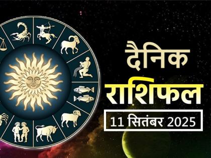 सभी 12 राशियों (मेष, वृषभ, मिथुन, कर्क, सिंह, कन्या, तुला, वृश्चिक, धनु, मकर, कुंभ और मीन) का फलादेश निहित है, जो आसान भाषा में है। | Aaj Ka Rashifal 11 September 2025: आज 3 राशियों के लिए मनोवांछित परिणाम प्राप्त होने की संभावना